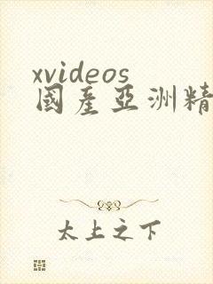 xvideos国产亚洲精品