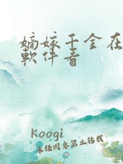 嫡嫁千金在哪个软件看 嫡嫁千金在哪个软件看