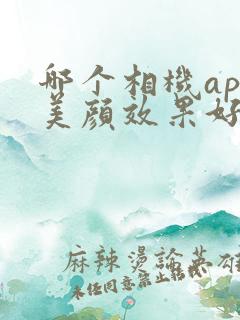 哪个相机app美颜效果好