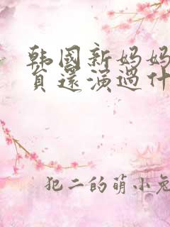 韩国新妈妈女演员还演过什