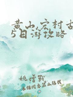 黄山,宏村古城5日游攻略