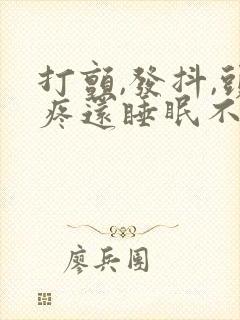 打颤,发抖,头疼还睡眠不好