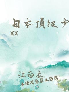 日本顶级少妇xxx