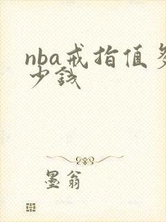 nba戒指值多少钱