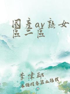 国产av熟女一区二区