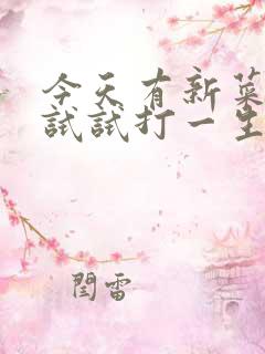 今天有新菜上来试试打一生肖
