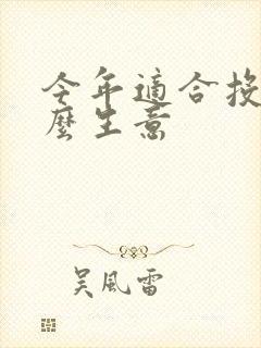 今年适合投资什么生意