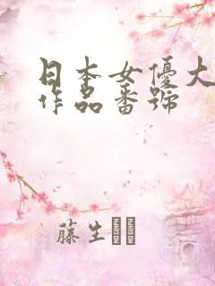日本女优大全及作品番号