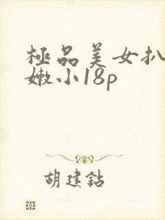 极品美女扒开粉嫩小18p