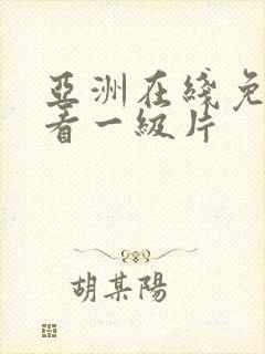 亚洲在线免费观看一级片