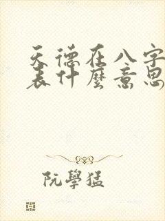 天德在八字中代表什么意思呢女命