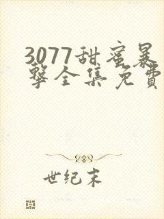 3077甜蜜暴击全集免费播放第一季日漫