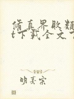 修真界败类txt下载全文下载