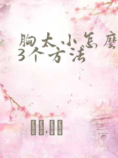 胸太小怎么办 3个方法