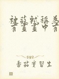 被苏轼称为诗中有画画中有诗的唐代诗人是谁