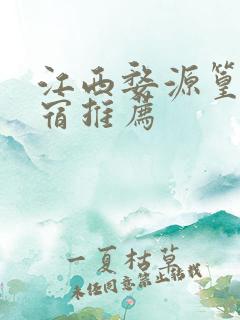 江西婺源篁岭住宿推荐
