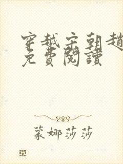 穿越宋朝赵洞庭免费阅读