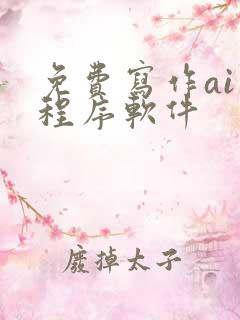 免费写作ai小程序软件