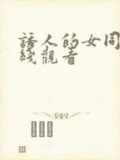 诱人的女同学在线观看