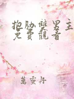 抱胁双男主漫画免费观看