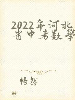 2022年河北省中考数学试卷真题及答案