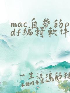 mac自带的pdf编辑软件
