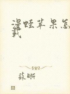 漫蛙苹果怎么下载 漫蛙苹果怎么下载