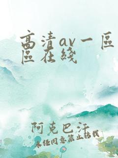 高清av一区二区在线 高清av一区二区在线