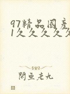 97精品国产91久久久久久