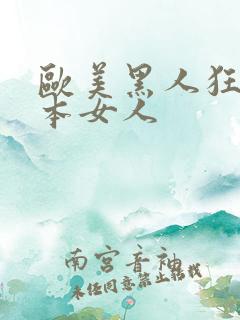 欧美黑人狂操日本女人