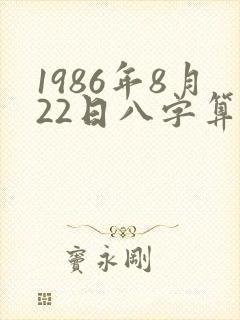 1986年8月22日八字算命