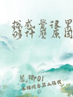 总感觉很累睡不够什么原因