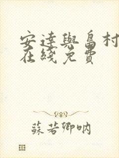安达与岛村动漫在线免费 安达与岛村动漫在线免费