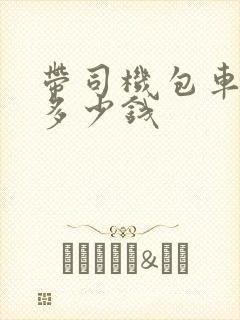 带司机包车一天多少钱