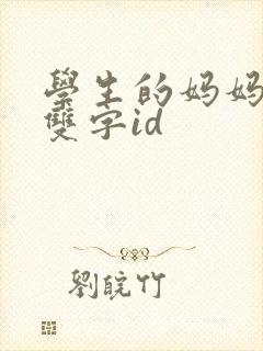 学生的妈妈6字双字id