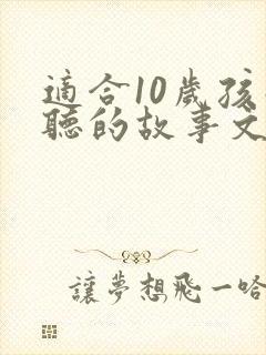 适合10岁孩子听的故事文字版