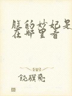 朕的妙妃是暴君在哪里看