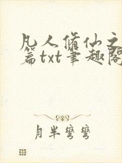 凡人修仙之仙界篇txt笔趣阁