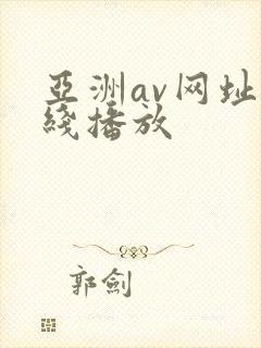 亚洲av网址在线播放