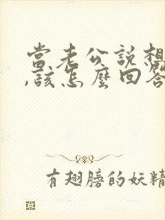 当老公说想你了,该怎么回答