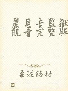 丽贝卡监狱在线观看完整版