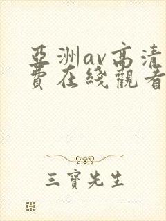 亚洲av高清免费在线观看