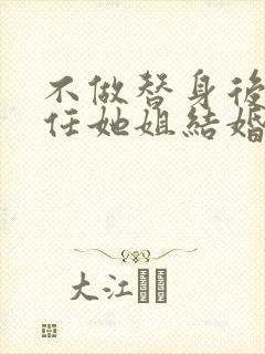 不做替身后和前任她姐结婚了短剧免费观看
