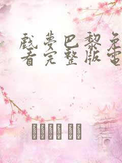 戏梦巴黎免费观看完整版电视剧高清