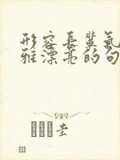 形容长辈气质优雅漂亮的句子