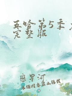 五哈第5季免费完整版