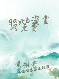 gayrb漫画网免费
