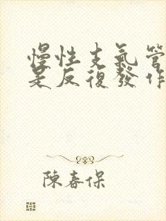 慢性支气管炎老是反复发作