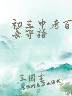 初三中考百日家长寄语