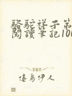骆驼祥子第二章阅读笔记100字